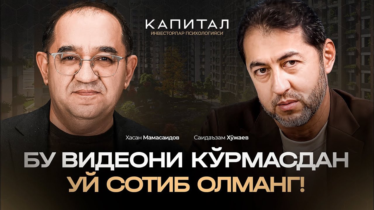 Капитал | Бу видеони кўрмасдан уй сотиб олманг! | Саидаъзам Хўжаев