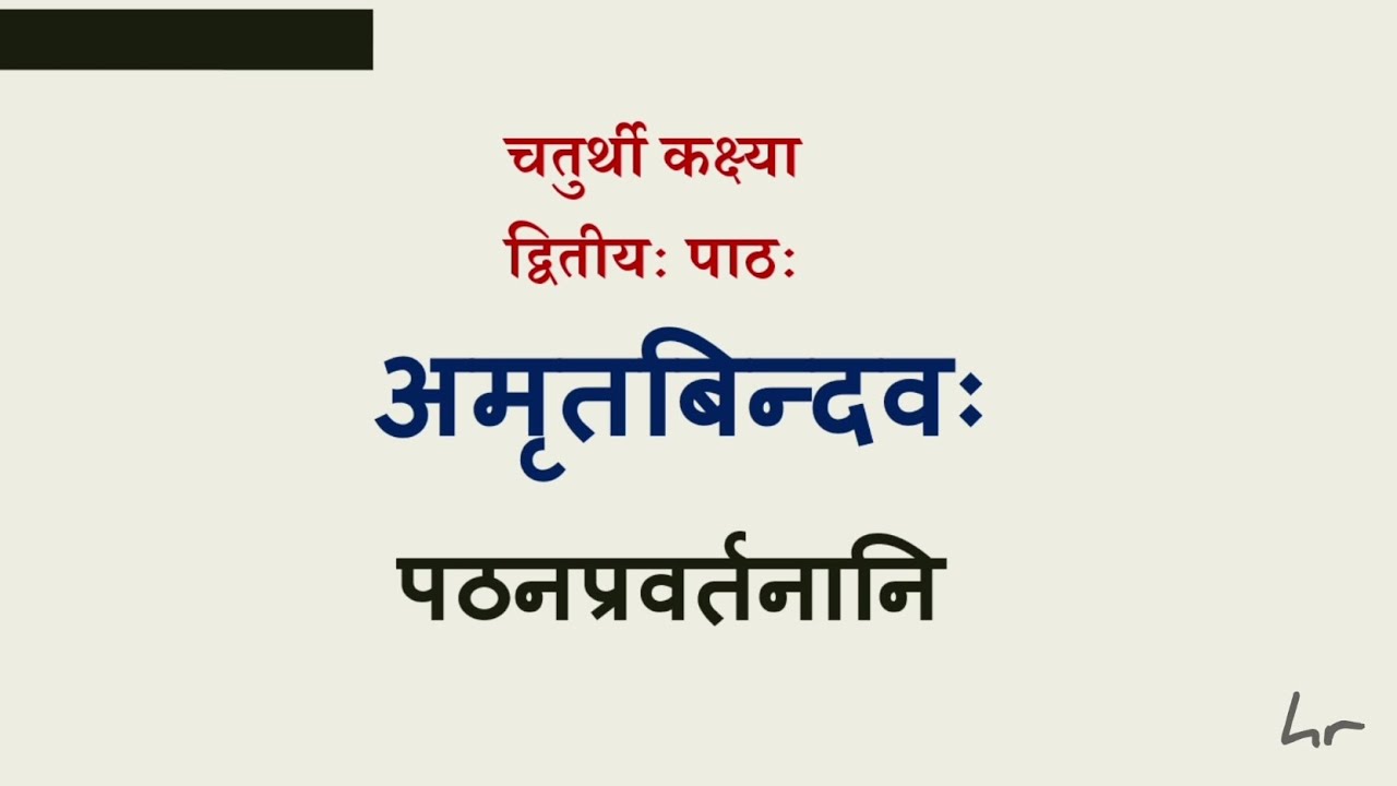 STD IV | Lesson 2 अमृतबिन्दव: - Text Excercises & Solutions|BVN Sanskrit| #Lakara #Sanskrit_Grammer