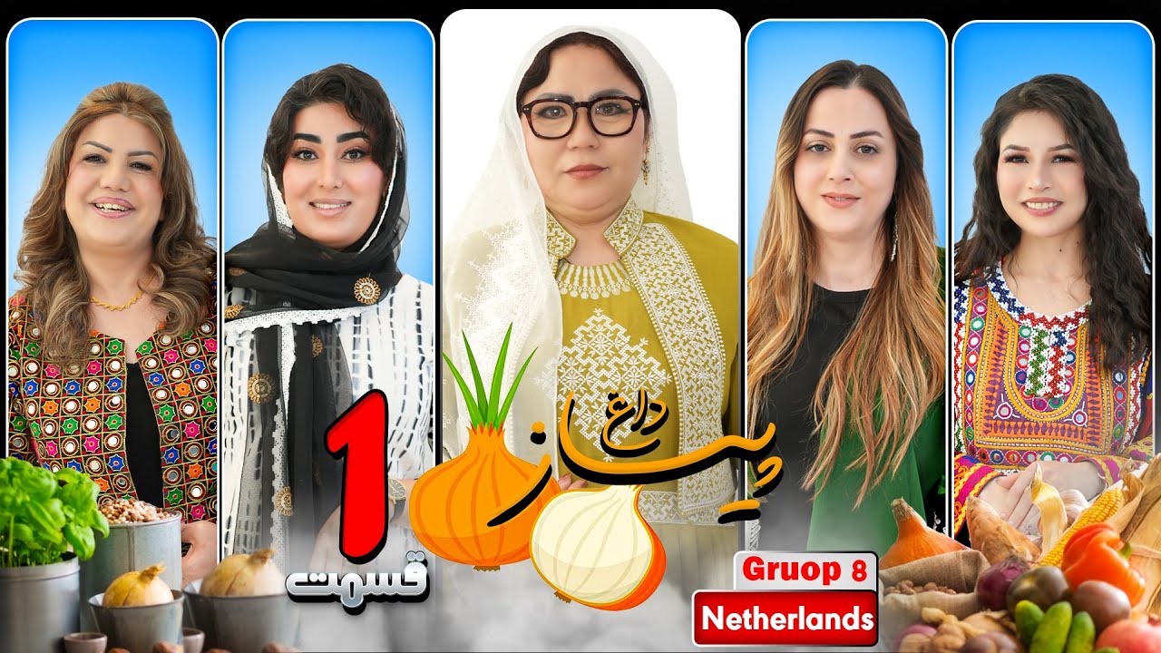 EPESODE 1 | PIAZ DAGH | Holand Amsterdam |برنامه پیاز داغ | فامیلی جعفری | گروپ هالند |