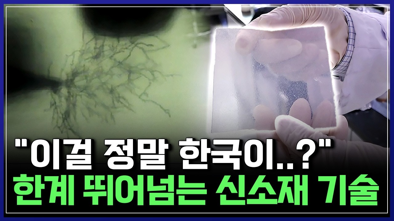'스스로 치유되는' 신소재부터 그래핀, 태양전지 소재까지..한계 뛰어넘는 K-기술 [반복재생] / YTN 사이언스