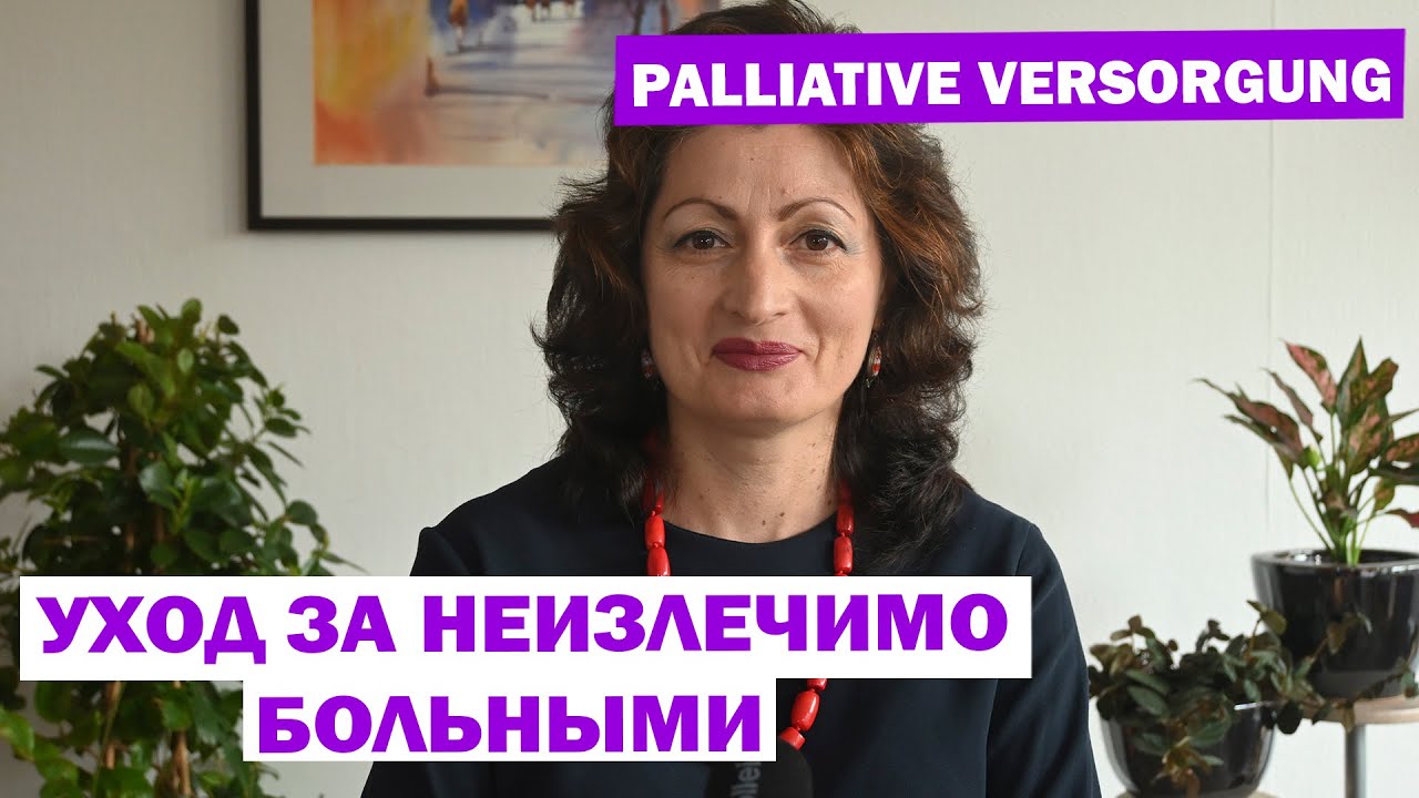 PALLIATIVE VERSORGUNG &ndash; УХОД ЗА НЕИЗЛЕЧИМО БОЛЬНЫМИ