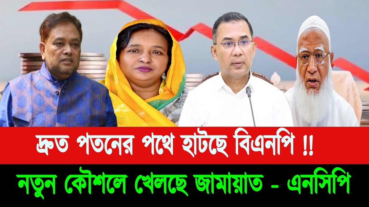বিএনপির সরকার নিয়ে রাজনৈতিক বিশ্লেষকদের ভয়াবহ ভবিষ্যৎবাণী। বিএনপি কি নিজের পতনের রাস্তা নিজেই গড়ছে?.