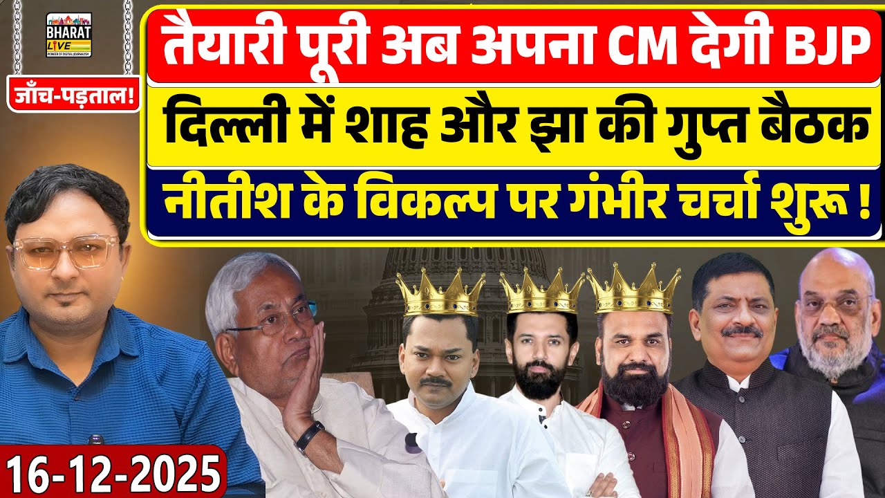 जाँच-पड़ताल! तैयारी पूरी अब अपना CM देगी BJP दिल्ली में शाह और झा की गुप्त बैठक नीतीश