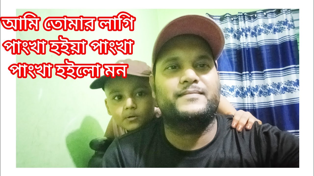 আমি তোমার লাগি পাংখা হইয়া Ami Tomar Lagi Pangkha haiya #musicsong #livevideo #youtube 