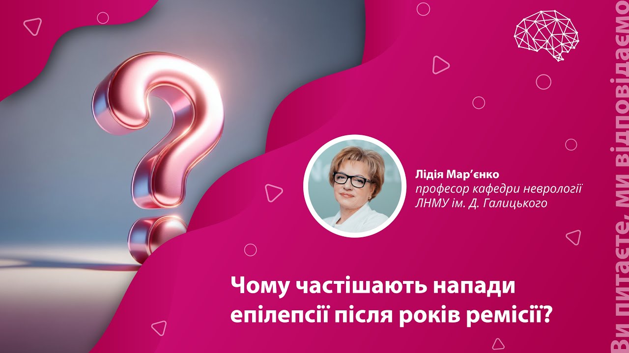 Чому частішають напади епілепсії після років ремісії?
