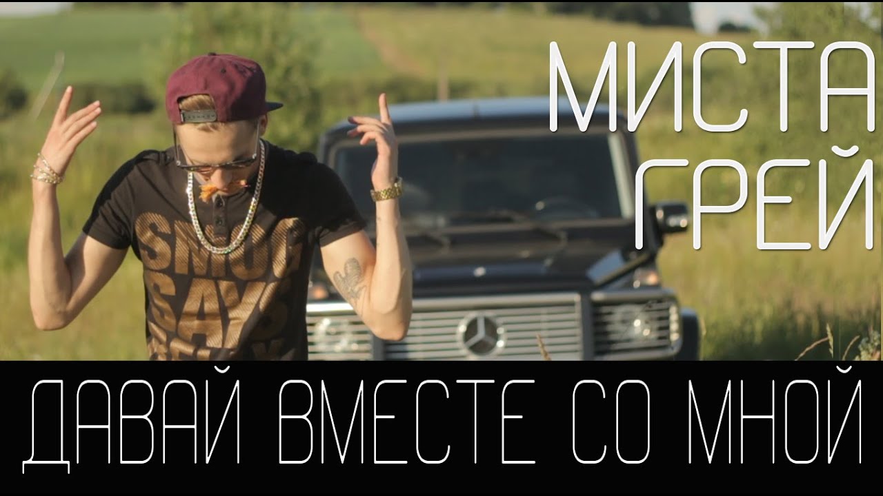 МИСТА ГРЕЙ - Давай Вместе Со Мной