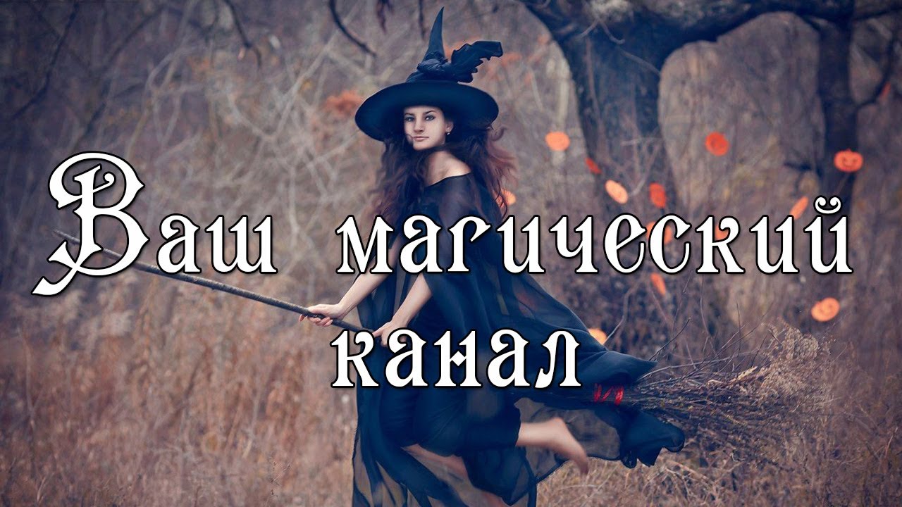 МОЁ МАГИЧЕСКОЕ СОЗНАНИЕ ТАРО
