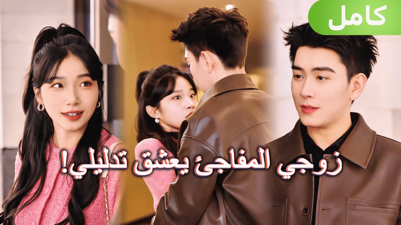 زواج مفاجئ أشعل قصة حب… ولم أتوقع أن زوجي ملياردير يعشق تدليلي!