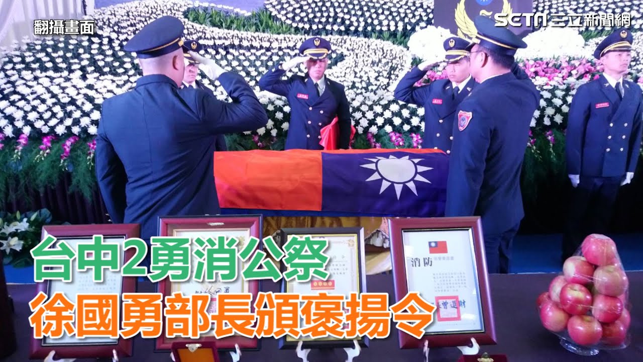 台中2勇消公祭　徐國勇部長頒褒揚令｜三立新聞網SETN.com