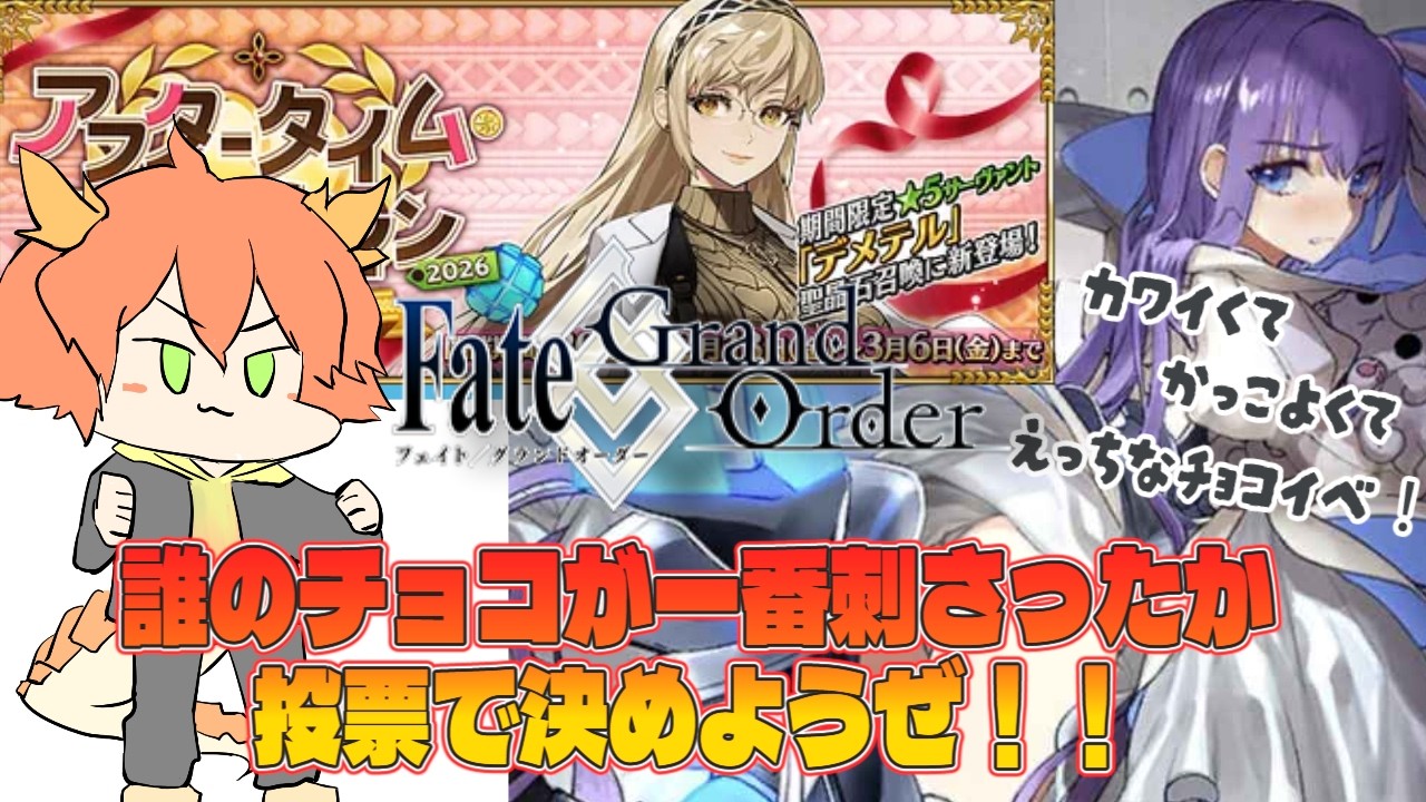 【FGO/Fate Grand Order】投票企画！誰のバレンタインが”癖に刺さった”か、皆で観ながら語ってくぞ！！【龍浪マック/Vtuber/mak】