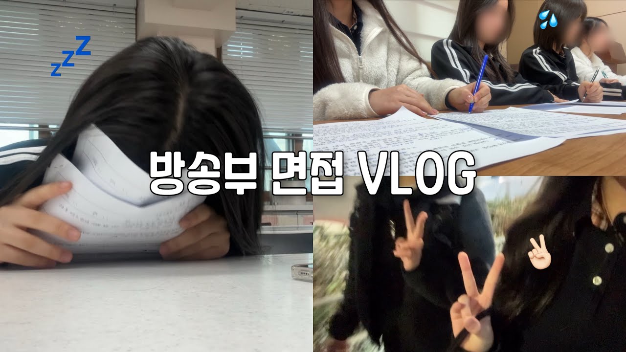 [방송부 브이로그] 너 내 방송부원이 돼라! / 방송부 면접 브이로그 면접준비 학교 성남여중