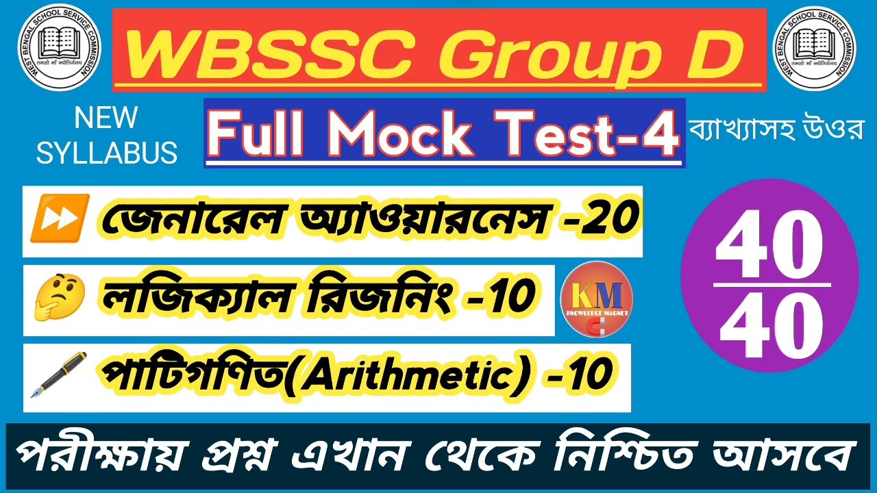 WBSSC GROUP D 2025 FULL MOCK TEST - 4 / SSC গ্ৰুপ D সম্ভাব্য প্রশ্নপত্র@Knowledgemagnetm #wbssc2025