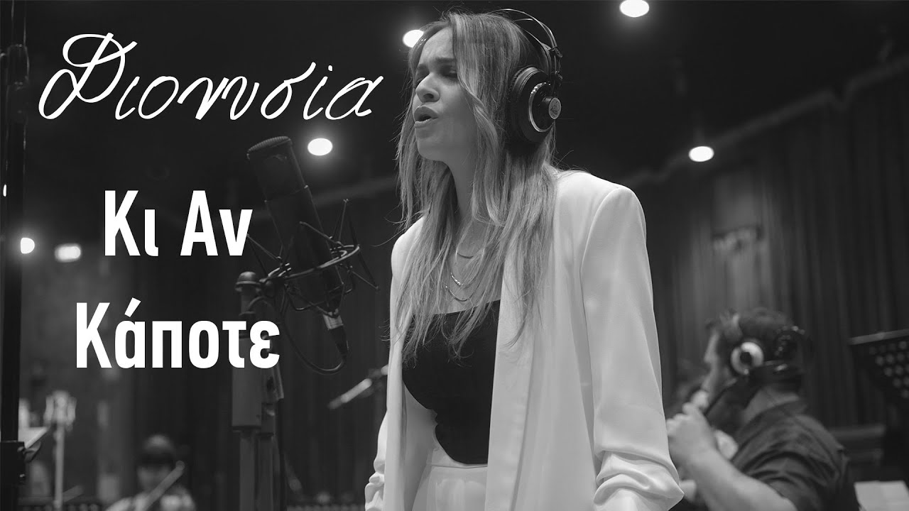 &Delta;&iota;&omicron;&nu;&upsilon;&sigma;ί&alpha; feat the Athens Recording Orchestra - &Kappa;&iota; &Alpha;&nu; &Kappa;ά&pi;&omicron;&tau;&epsilon; - Official Msic Video (4K)