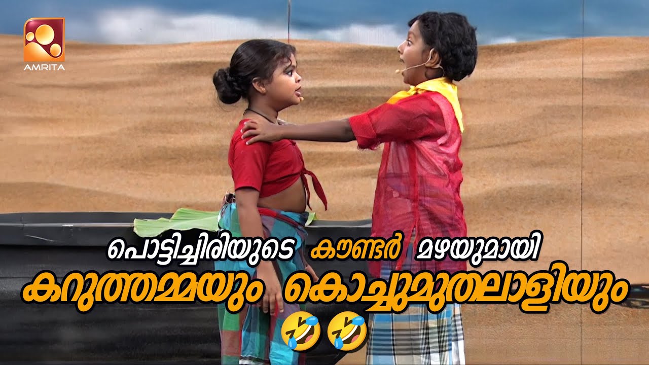 പൊട്ടിച്ചിരിയുടെ കൗണ്ടർ മഴയുമായി കറുത്തമ്മയും കൊച്ചുമുതലാളിയും🤣🤣| epi 49 | Comedy Masters | AmritaTV