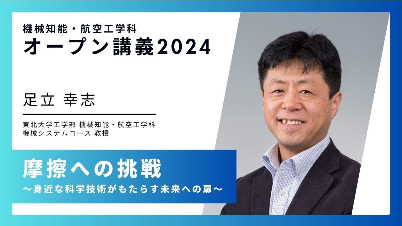 東北大学【オープン講義】足立 幸志「摩擦への挑戦 ～身近な科学技術がもたらす未来への扉～」