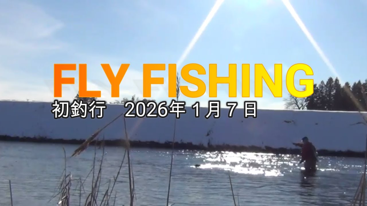 フライフィッシング　2026年１月７日　初釣行