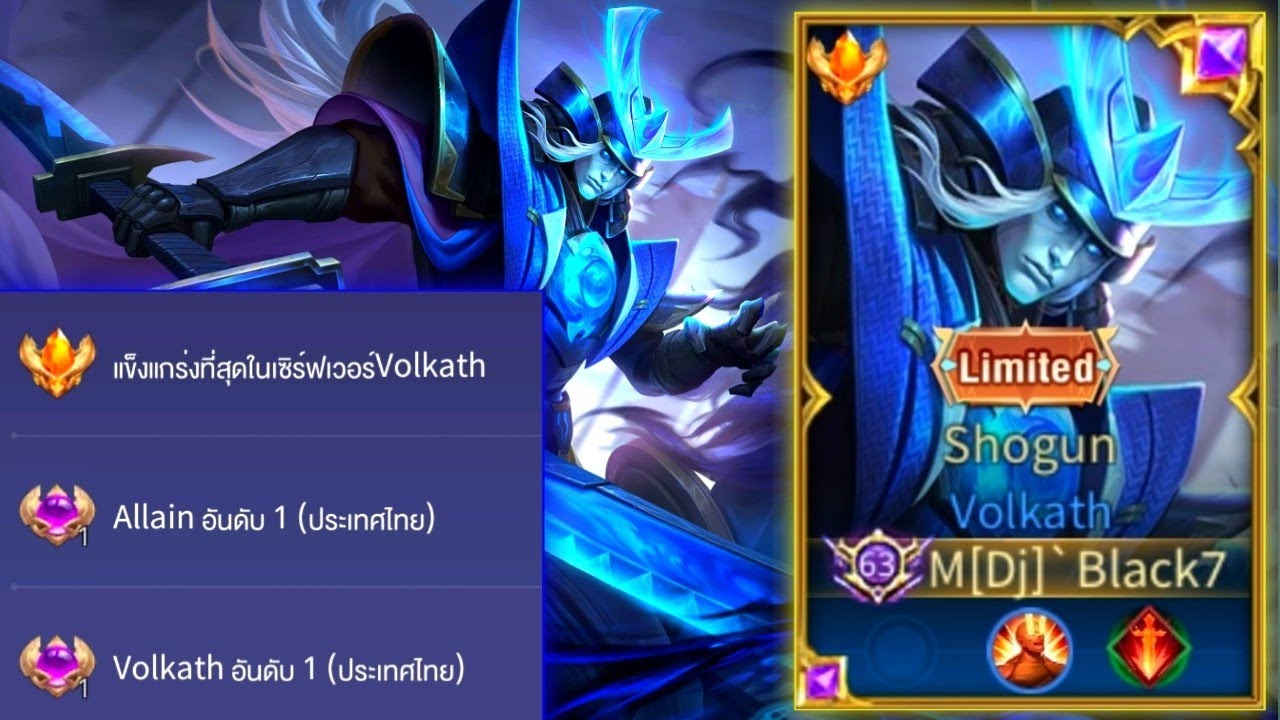 Rov:การเดินเกมของ Volkath อันดับ1ไทย สุดยอดฮีโร่สายโถม แรงค์SS เข้าสุดทุกไฟต์!!