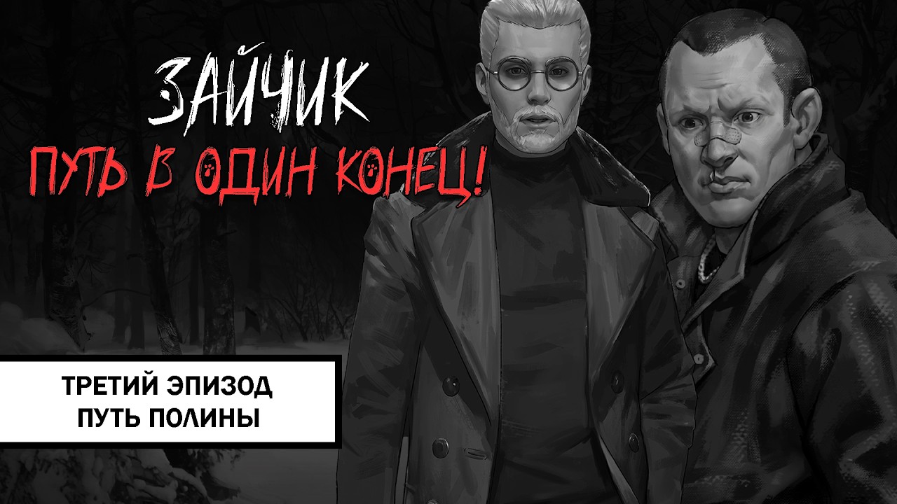 Зайчик: Путь в Один Конец! ➤ ПРОХОЖДЕНИЕ ТРЕТЬЕГО ЭПИЗОДА БЕЗ КОММЕНТАРИЕВ | Путь Полины
