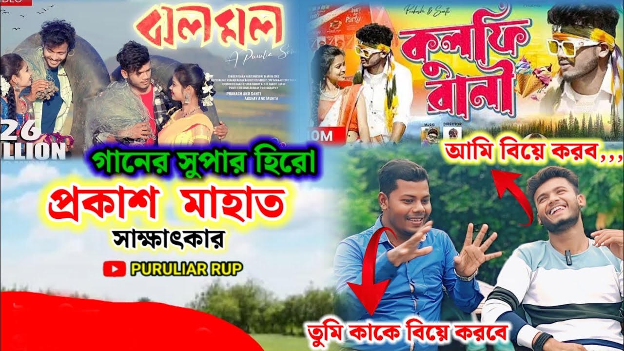 ঝলমল ও কুলফি রানীর সুপার হিরো প্রকাশ মাহাত সাক্ষাৎকার এবং কাকে বিয়ে করছে শুন,,