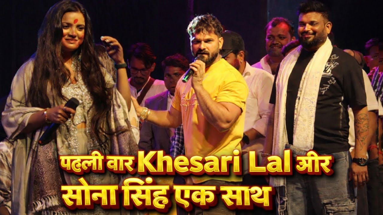 पहली बार खेसारी लाल और Sona Singh मंच पर दिखे Hulash Pandey के घर पर Khesari Lal Sona Singh Show