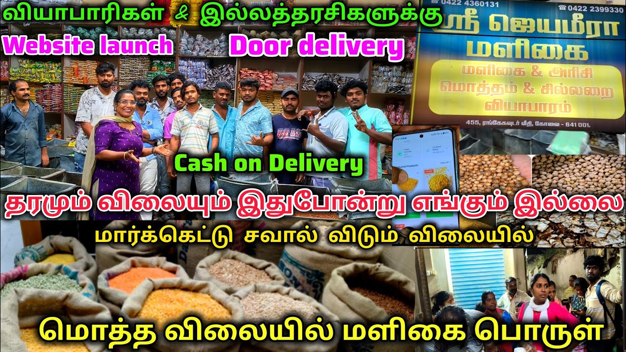 ‼️நம்ம கோவையில் 💥மொத்த விலை மளிகை மார்க்கெட் உங்கள் வீடு தேடி வரும் #shrijeyameeramalikai#kaniworld