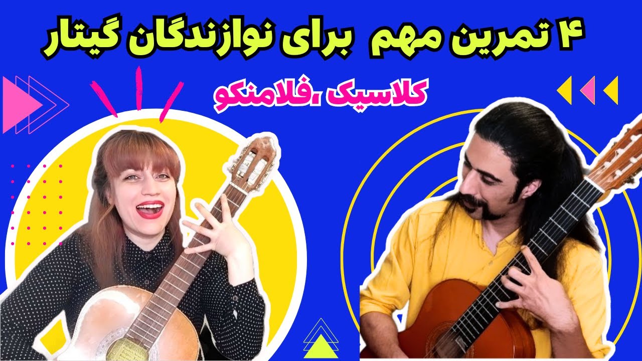 آموزش گیتار کلاسیک متد کامل: درس ۱۰: ۴ تمرین مهم برای باز شدن انگشتان دست چپ مخصوص گیتاریست ها