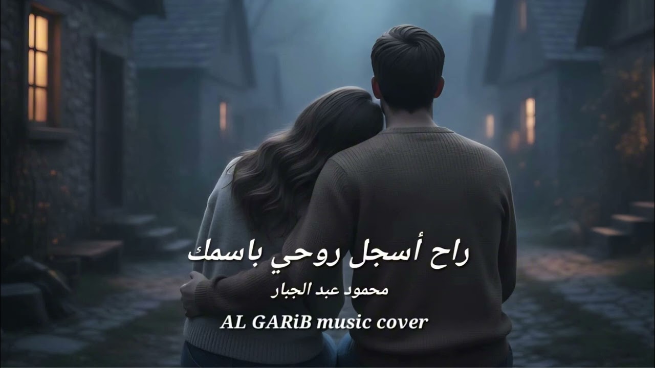 AL GARiB music cover راح أسجل روحي باسمك