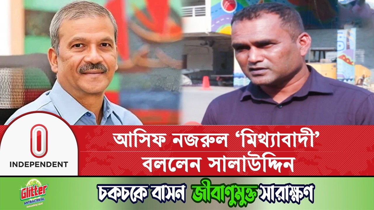 বিশ্বকাপ ইস্যুতে আসিফ নজরুলকে ‘মিথ্যাবাদী’ বললেন সালাউদ্দিন | Independent TV