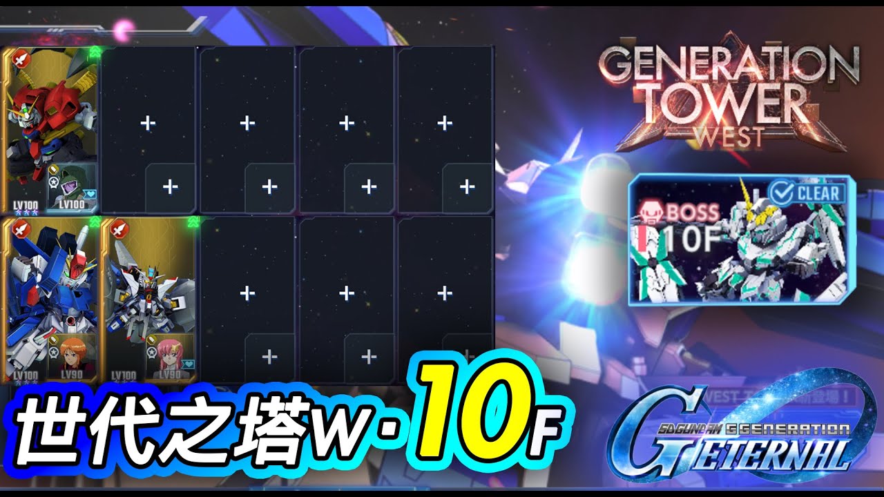 【G世代永恆】世代之塔 WEST 第10層攻略｜3機通關 全開發｜SD Gundam G Generation ETERNAL