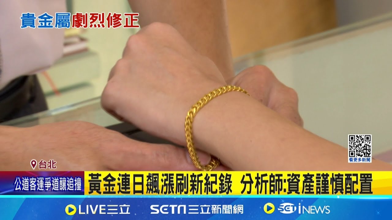 淘金熱! 銀樓大排長龍搶買金飾 業者公告完售 黃金白銀價格大跳水! 專家憂市場過熱泡沫化｜記者 沈宛儀 江柏緯│新聞一把抓20260130│三立新聞台