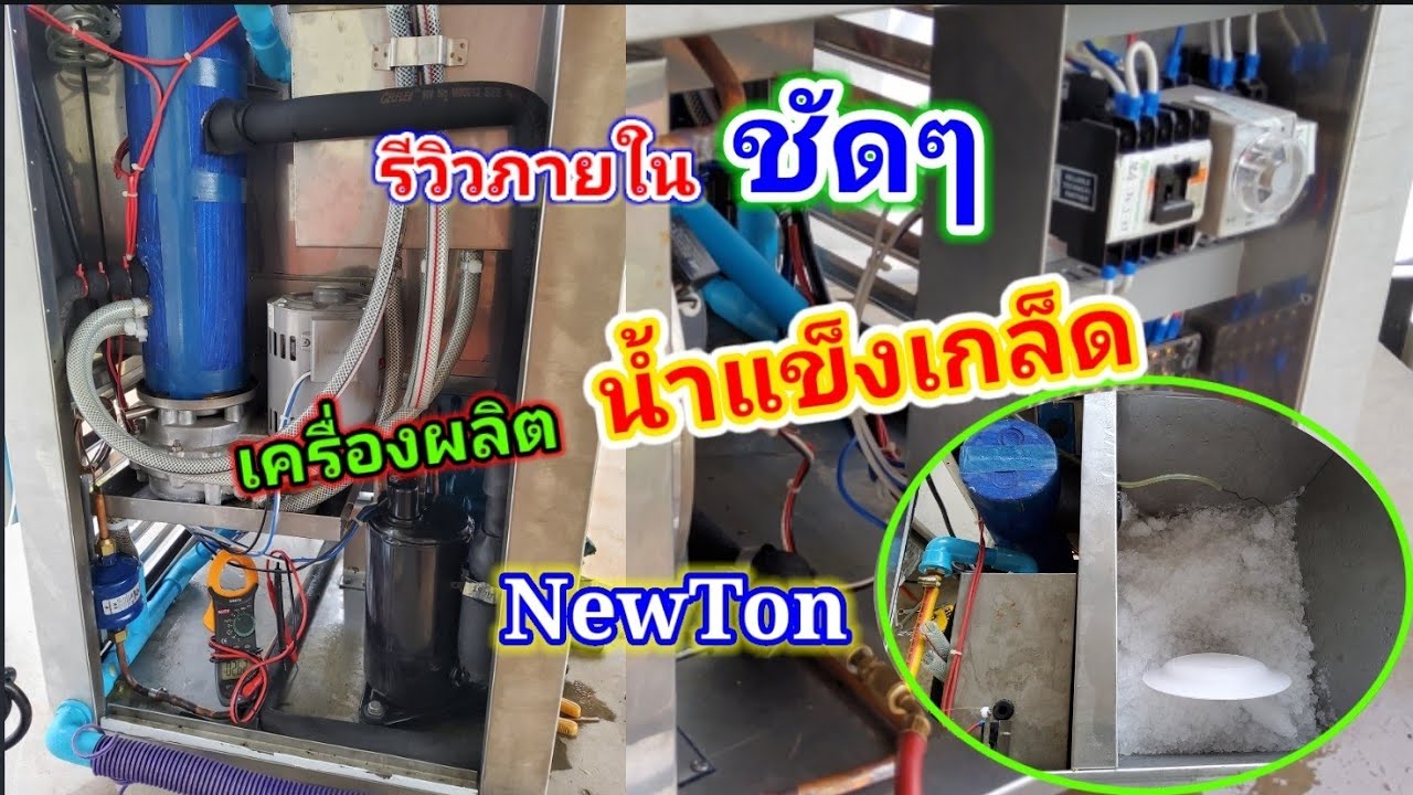 #ซ่อมเครื่องผลิตน้ำแข็งนิวตันNewton ice maker