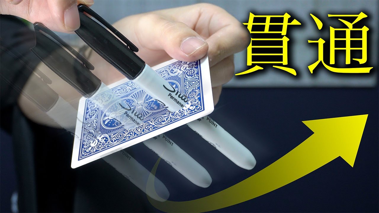 「嘘でしょ…」ペンが溶けるように貫通するカードマジック【種明かし】