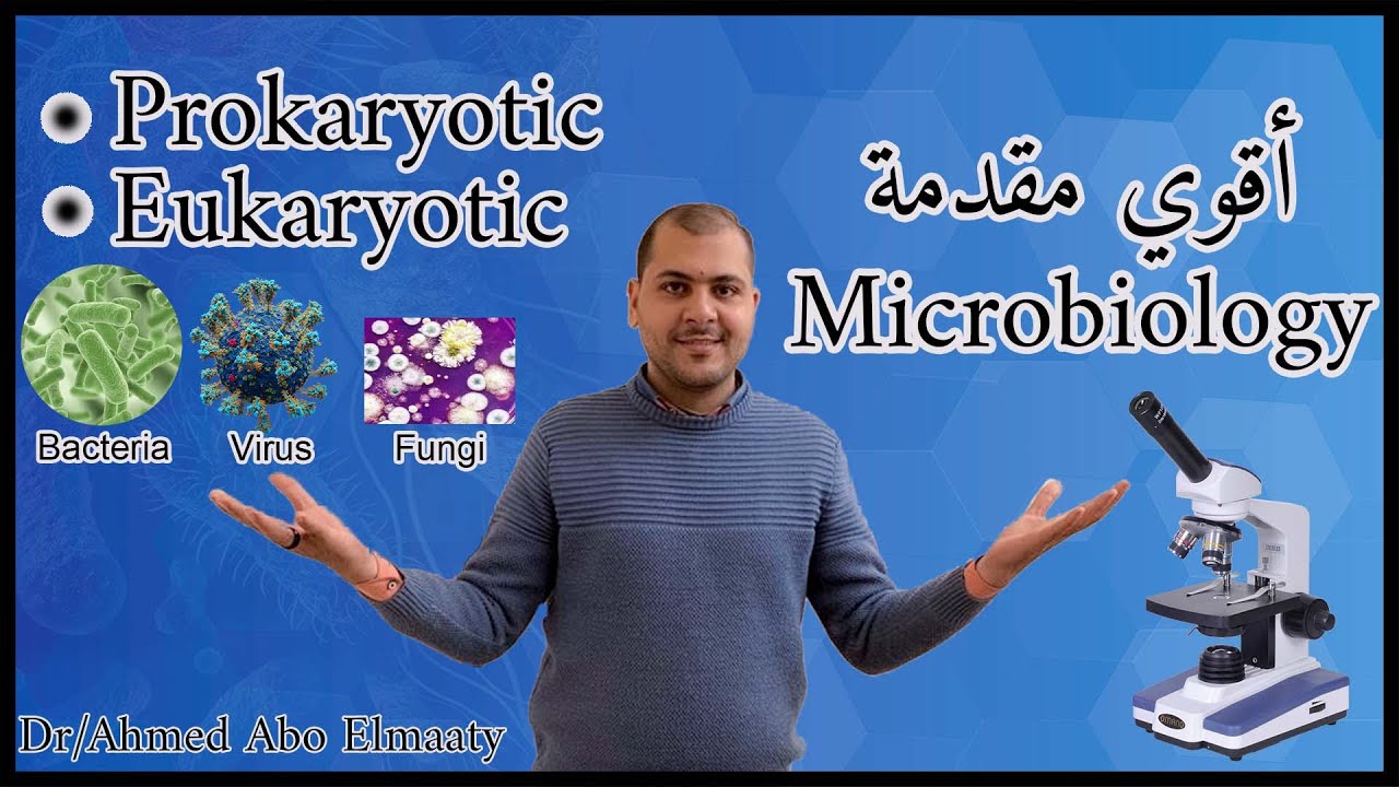 مقدمة علم الاحياء الدقيقة (شرح مايكروبيولوجي) Microbiology - introduction