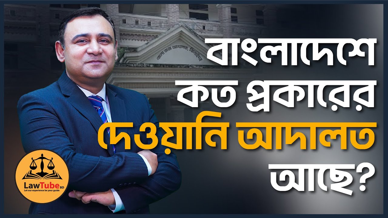 (E. 46) বাংলাদেশে কত প্রকারের দেওয়ানি আদালত আছে? | How many types of civil courts in Bangladesh?
