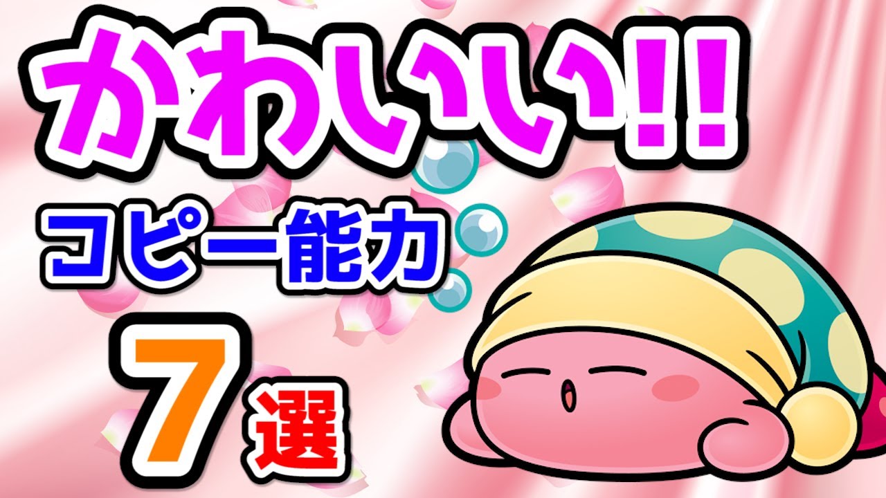 星のカービィ 歴代かわいいコピー能力7選