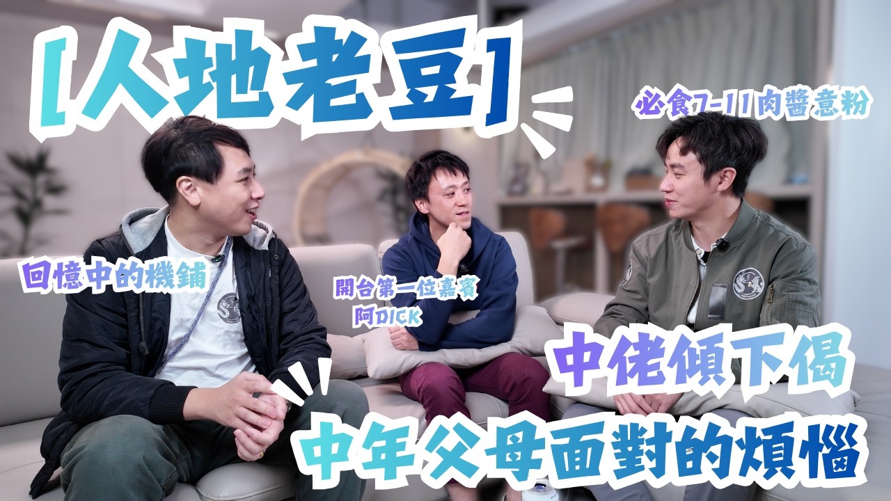 [人地老豆] 中佬傾下偈 開台第一位嘉賓 突破舒適圈 Poker Face即場演藝表演 衝破尷尬極限！小龍童年必食7-11小食 #香港 #父母 | 二神獸Channel