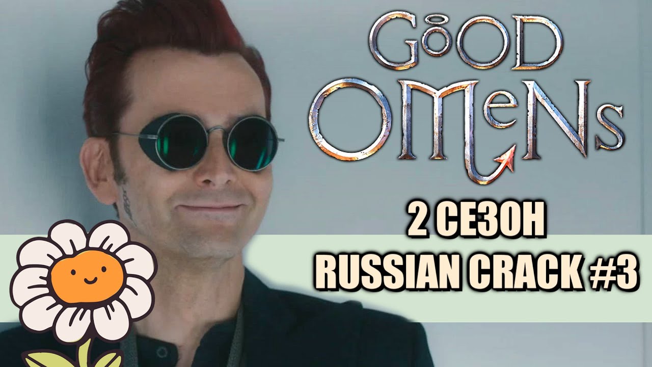 GOOD OMENS 2 / БЛАГИЕ ЗНАМЕНИЯ 2 [RUSSIAN CRACK #3]