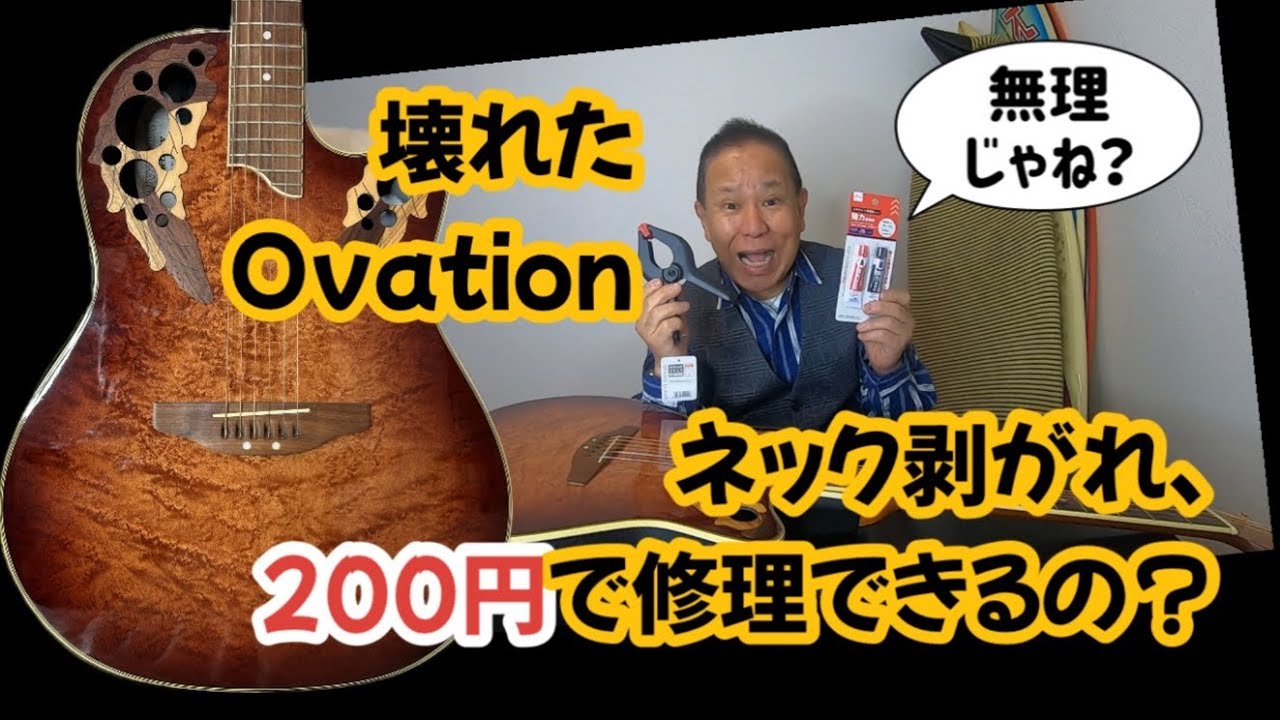 ネックが剥がれたオベーションは100円ショップのモノで直せるのか？