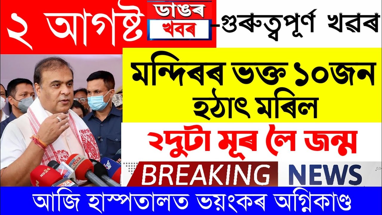 Assamese News Today | 2 August Assamese Big Breaking News/Assamese News/Assamese Big Breaking News