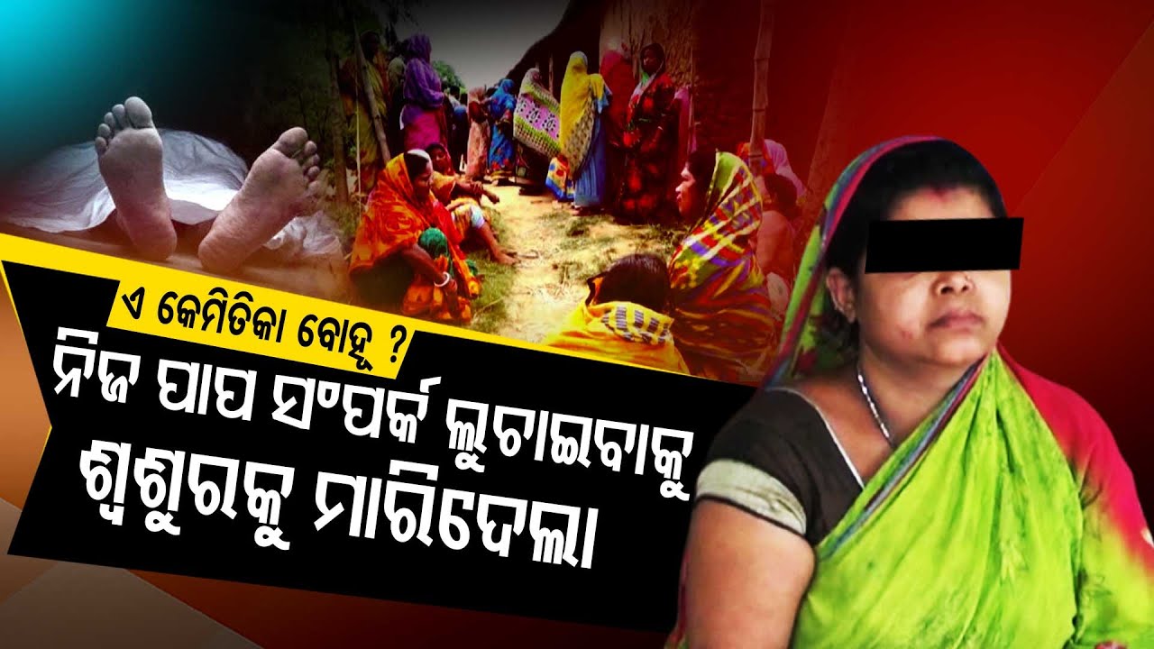 Special Story | Woman Murders Father-In-Law In Balasore Fearing Expose Of Illicit Affair