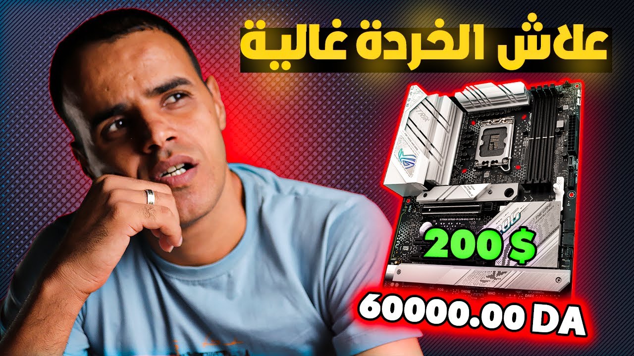 اسعار لوحات الام في الجزائر سبتمبر ∣ 2024 ∣ Motherboard Prices
