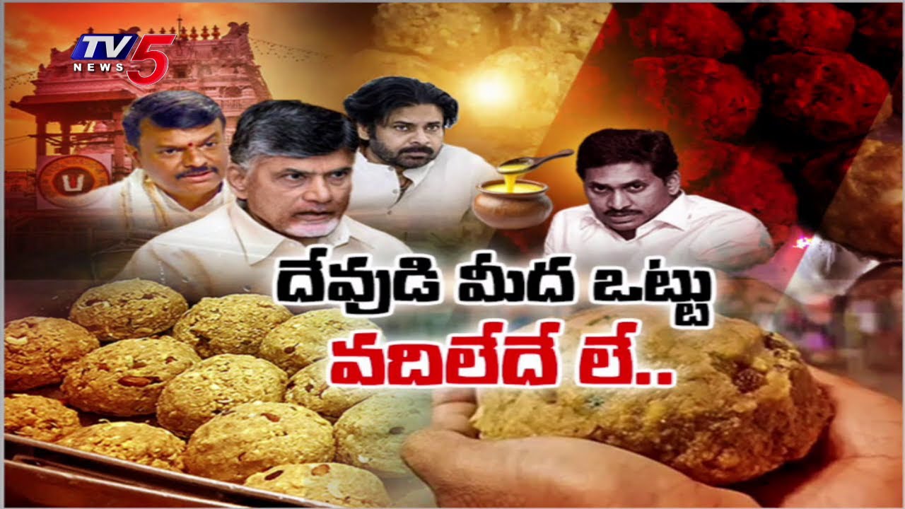 Kutami Leaders Serious On YCP Over TTD Ghee Issue | CM Chandrababu | DCM Pawan Kalyan | Jagan || TV5