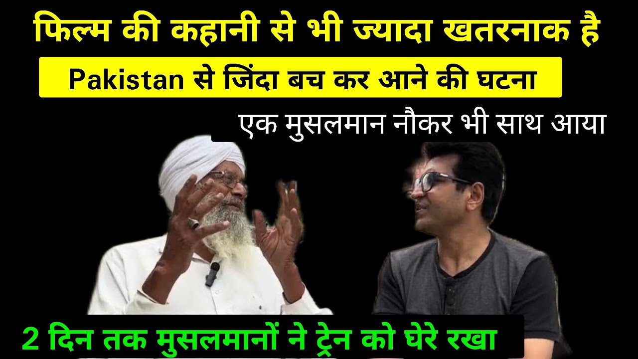 सिख बुजुर्ग ने पहली बार बताया Pakistan से धर्म और जान बचा कर कैसे आए 1947 में | एक हैरतअंगेज़ घटना