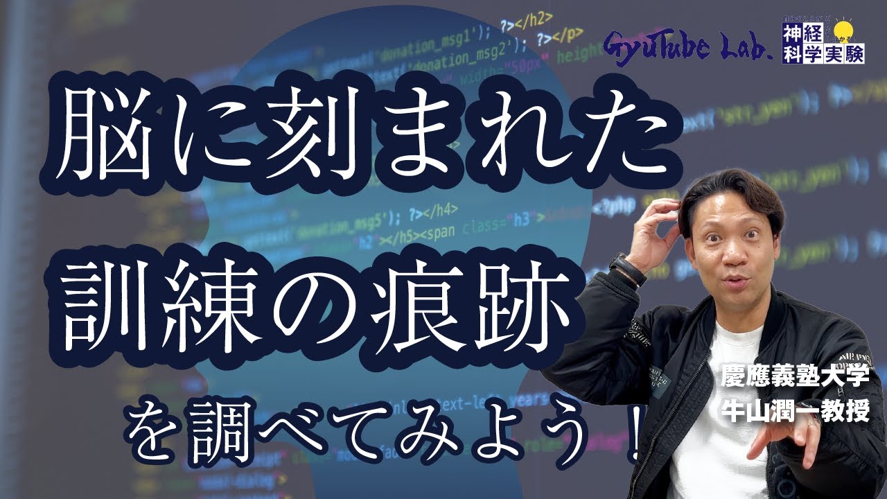 脳に刻まれた訓練の痕跡!?を調べてみよう！【神経科学実験⑦】