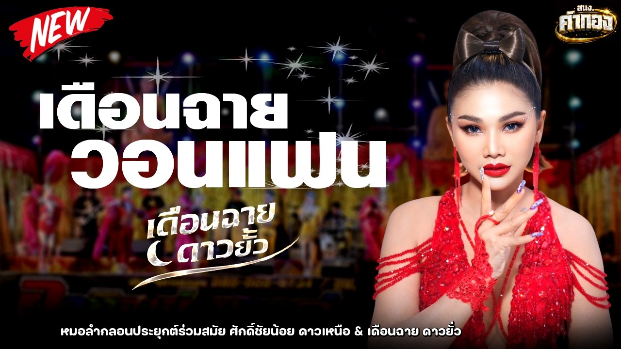 🔥 มาแรง !! เดือนฉาย วอนแฟน : เดือนฉาย ดาวยั่ว / ซิกทีนแบนด์ / อาทิตย์ ซาวด์แอนด์ไลท์