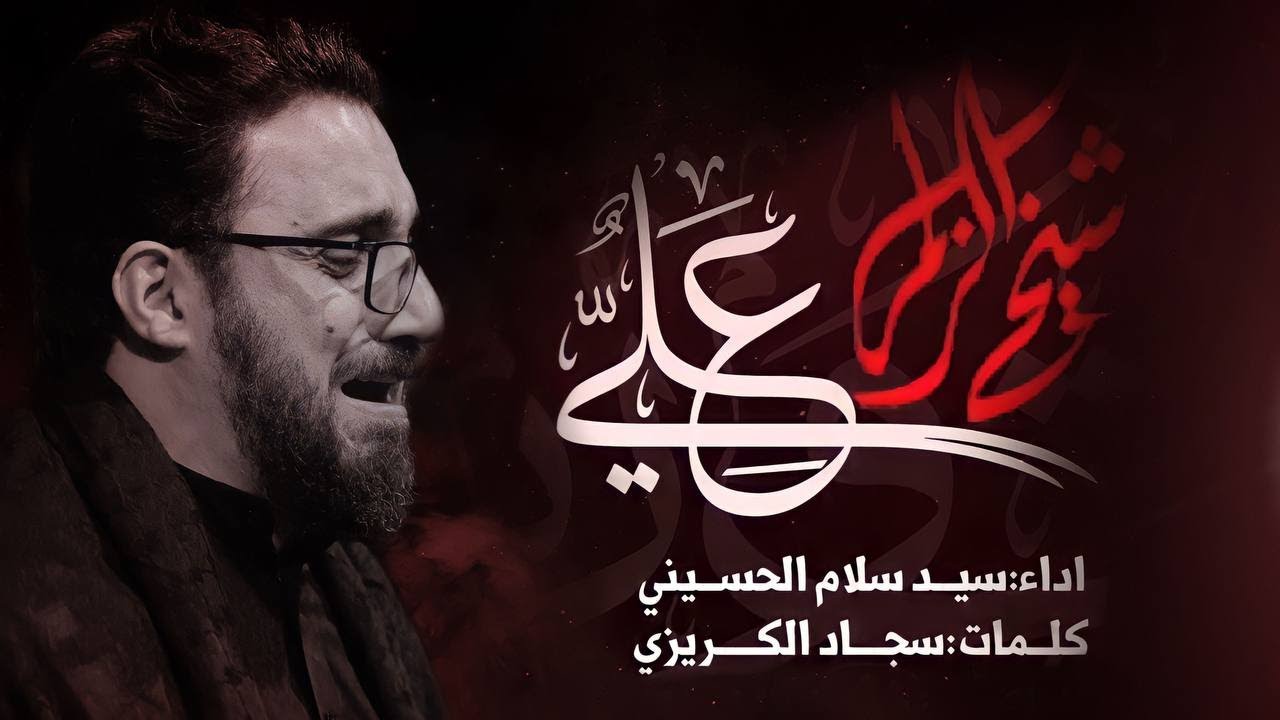 شيخ الزلم علي | سيد سلام الحسيني | هيئة شباب الاكبر ع [ الليالي العلوية ] العراق - البصرة