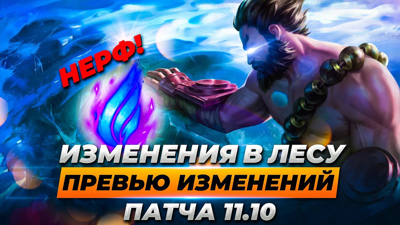 НЕРФ ЛЕСА И ФАЗОВОГО РЫВКА, РЕВОРК ТААМ КЕНЧА -  превью изменений патча 11.10 | Лига Легенд 11 сезон
