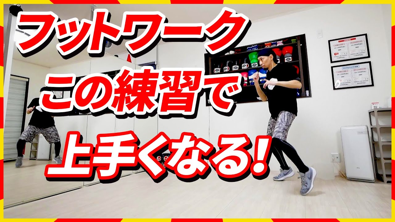 【プロが教える！】簡単にフットワークが上達するコツ＆練習方法 | ボクシング tomitt トミット
