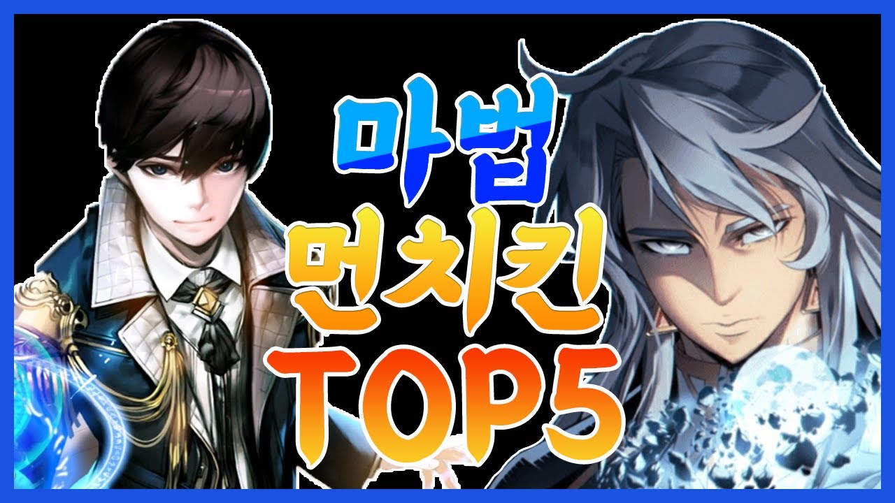 볼 수밖에 없는 마법 먼치킨 웹툰 5선