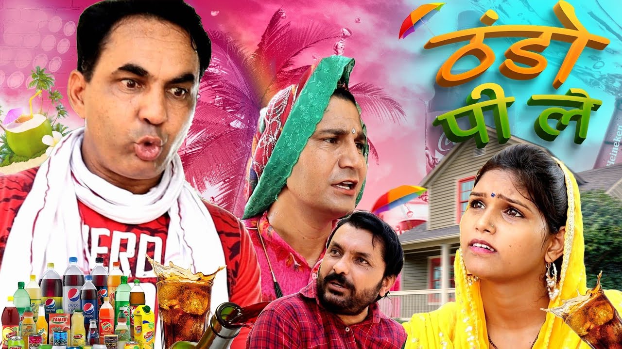 ठंडो पी ले #amitgodarasaliwala #bikiyegicomedy #rajasthanicomedy